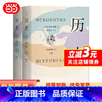 [正版]希罗多德:历史(精装2册,全新详注修订本)