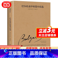 [正版]巴尔扎克中短篇小说选(201全新修订版,翻译家郑永慧经典译本,理解《高老头》《欧也妮葛朗台》的之作)