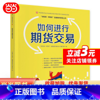 [正版]如何进行期货交易—中国期货业协会期货投资者教育专项基金资助