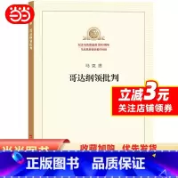 [正版]哥达纲领批判