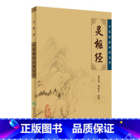 [正版] 书籍中医临床丛书·灵枢经