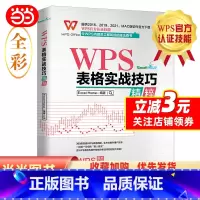 WPS表格实战技巧精粹 [正版] WPS表格实战技巧精粹 WPS认证 ExcelHome出品 全彩高效办公书 令内部员工