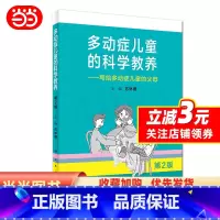 [正版]多动症儿童的科学教养——写给多动症儿童的父母(第2版)