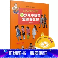 [正版]新少儿小提琴集体课教程 第六册 新版扫码配套视频 邵光禄 邵尉编著