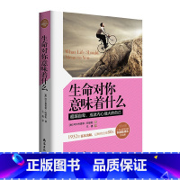 [正版]生命对你意味着什么