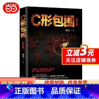 [正版]书籍C形包围:内忧外患下的中国突围(新版)
