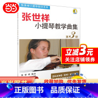 [正版]张世祥小提琴教学曲集 第3册(附扫码视频)
