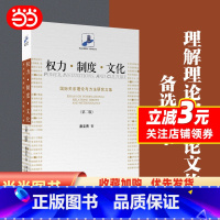 [正版]权力·制度·文化:国际关系理论与方法研究文集(第二版) 未名社科菁华 国际关系学 秦亚青著 北京大学出版社 书