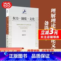 [正版]权力·制度·文化:国际关系理论与方法研究文集(第二版) 未名社科菁华 国际关系学 秦亚青著 北京大学出版社 书