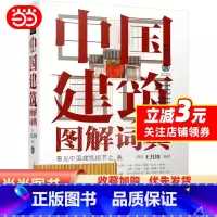 [正版]中国建筑图解词典