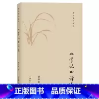 [正版]《学记》译述