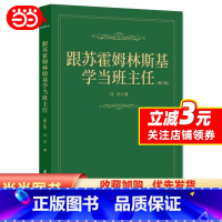 [正版]书籍跟苏霍姆林斯基学当班主任(修订版)