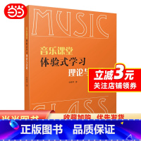 [正版]音乐课堂体验式学习理论与实践 徐惠琴著 上海音乐出版社