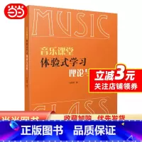 [正版]音乐课堂体验式学习理论与实践 徐惠琴著 上海音乐出版社