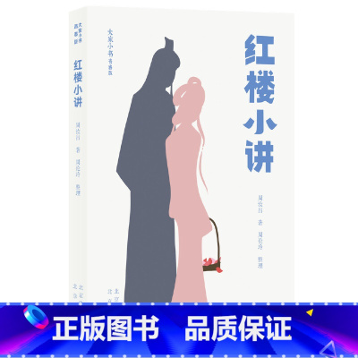[正版]大家小书青春版 红楼小讲