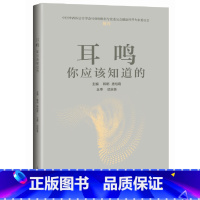 [正版]书籍耳鸣,你应该知道的
