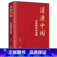 [正版]书籍清廉中国——反国家战略