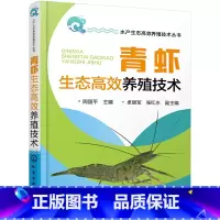 [正版]水产生态高效养殖技术丛书--青虾生态高效养殖技术