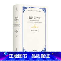 [正版] 书籍俄国文学史