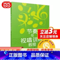 [正版]节奏与视唱训练教程(附音频)