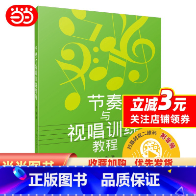 [正版]节奏与视唱训练教程(附音频)