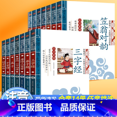 [全套14本]影响孩子一生的国学启蒙经典 [正版]全套14册国学启蒙注音版笠翁对韵声律启蒙幼儿早教三字经书弟子规唐诗三百