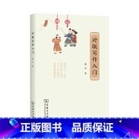 [正版] 书籍对联写作入门