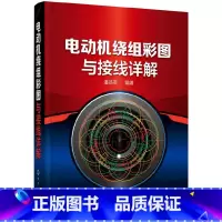 [正版]书籍电动机绕组彩图与接线详解