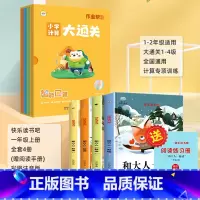 [全套5册]和大人一起读+智能口算小学计算大通关 [正版]和大人一起读一年级上册人教版快乐读书吧全套4册1一年级阅读课外