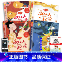 快乐读书吧 一年级上册 和大人一起读 [正版]全套4册 送音频 和大人一起读 彩图注音版一年级上册课外阅读必读书快乐读书