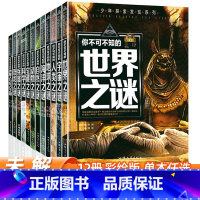 []未解之谜 全套12册 [正版]2025新版世界未解之谜大全集全套12册中小学生科普动物科学恐龙人类之谜中国未解之