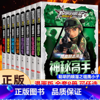 [全8册]聪明的顺溜之雄鹰小子(漫画版) [正版]聪明的顺溜之雄鹰王子全套8册漫画书儿童图书6-7-9-10-12岁少儿