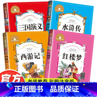 [全4册]四大名著 [正版]四大名著小学生版全套4册带拼音彩图 西游记水浒传红楼梦三国演义注音版一二三年级课外书必读儿童