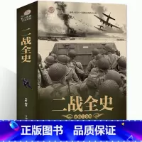 [正版]3件9折 5件8折加厚版阅读 二战全史 军事历史图书籍战争二战书籍抗日战争第二次世界大战纪实还原经典战役战术可