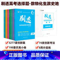刷透高考选择题 数物化生政史地[全套7册] 高中通用 [正版]2025新版刷透高考真题数学物理化学生物语文英语历史政治基