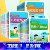 思维拓展训练:数学(江苏版) 一年级上 [正版]2025春亮点给力思维拓展特训阅读组合训练英语听力能力一二三四五六年级上