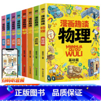 [全套8册]漫画语数物化生启蒙书 [正版]抖音同款小学生版小四门漫画趣味物理化学生物语文启蒙书全套儿童趣味百科全书漫画版