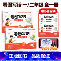 小学语文 看图写话 一年级+二年级(全一册) 小学通用 [正版]作业帮看图写话小学语文知识大全一年级二年级全一册阅读作文