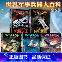 霸王兵器大百科[全套5册] [正版]全套5册世界兵器大百科全书儿童军事书籍霸王武器轻大全现代手枪械大炮飞机舰船坦克小学生