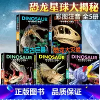 [全套5册]恐龙星球大揭秘百科全书 [正版]全套5册 恐龙书幼儿恐龙百科全书注音版绘本儿童版揭秘恐龙大百科书本读物故事书
