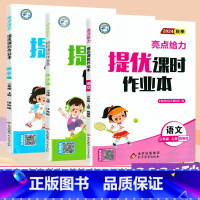[三年级上册]语文人教+数学苏教+英语译林 小学通用 [正版]1-6年级任选2025春亮点给力提优课时作业本一二三四五六