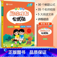 小学语文 阅读理解公式法 [小学通用] 小学通用 [正版]四步巧解小学应用题大通关小学数学一二年级三四五六年级专项突破数