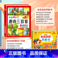 [点读发声 全套2册]唐诗三百首+会说话的早教书 [正版]会说话的唐诗三百首幼儿早教点读发声书完整版300首 有声播放充