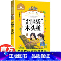 [彩图注音版 歪脑袋 木头桩] [正版]歪脑袋木头桩二年级课外书必读老师经二年级注音版快乐读书吧严文井童话选适合小学生阅