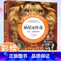 [彩绘注音版]纳尼亚传奇 [正版]纳尼亚传奇 狮子女巫和魔衣橱 国际大奖小说注音版 经典童话故事书一二三年级课外书必读老