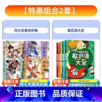 [全8册彩图注音版]四大名著连环画+歇后语 [正版]儿童版四大名著连环画全套注音版一年级二年级必读课外书西游记三国演义小