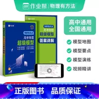 高考物理 超级模型 高中通用 [正版]2024新版物理有方法高考物理超级模型高中物理解题模板压轴题型与技巧刷题高一二三物