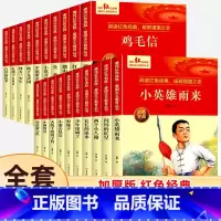 [全20册]红色经典故事书 [正版]小英雄雨来闪闪的红星书 红色经典书籍小学生 三四五六年级阅读课外书 革命抗日战争适合