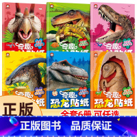 [大开本210*285mm]奇趣恐龙 共6册 [正版]全6册 恐龙贴纸贴贴画贴画书儿童专注力贴纸书0-1-2-3-4-5