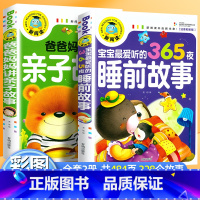 [店长推荐]365夜睡前故事+ 爸爸妈妈讲故事 [正版]全2册爸爸妈妈讲亲子故事365夜睡前故事哄娃睡觉神器学前班幼儿园
